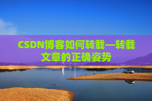 CSDN博客如何转载—转载文章的正确姿势