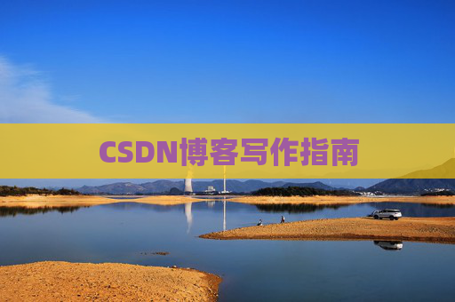 CSDN博客写作指南 CSDN博客写作指南