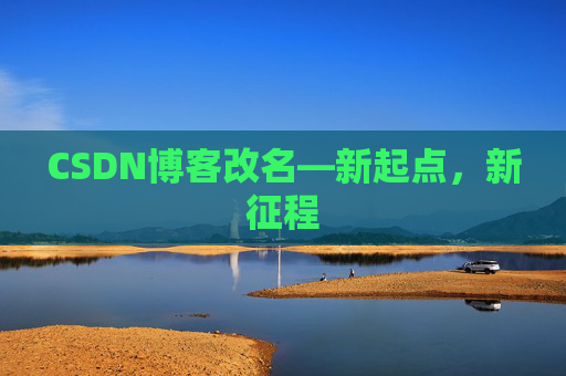 CSDN博客改名—新起点，新征程